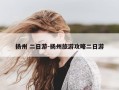 扬州 二日游-扬州旅游攻略二日游