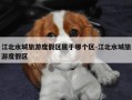 江北水城旅游度假区属于哪个区-江北水城旅游度假区