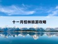 十一月桂林旅游攻略-桂林十一月旅游自由行攻略