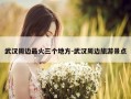 武汉周边最火三个地方-武汉周边旅游景点