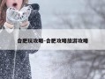 合肥玩攻略-合肥攻略旅游攻略