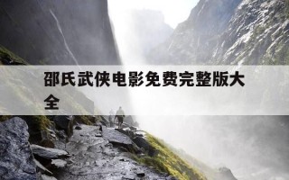 邵氏武侠电影免费完整版大全-邵氏武侠电影免费完整版大全