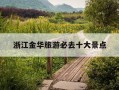 浙江金华旅游必去十大景点-浙江金华旅游必去十大景点 双龙洞