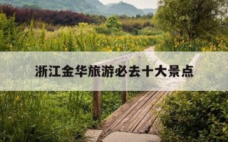 浙江金华旅游必去十大景点-浙江金华旅游必去十大景点 双龙洞