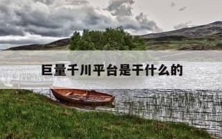 巨量千川平台是干什么的-巨量千川效果怎么样