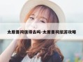 太原晋祠值得去吗-太原晋祠旅游攻略