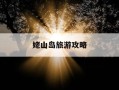 姥山岛旅游攻略-姥山岛景区有什么好玩的