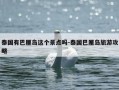 泰国有巴厘岛这个景点吗-泰国巴厘岛旅游攻略