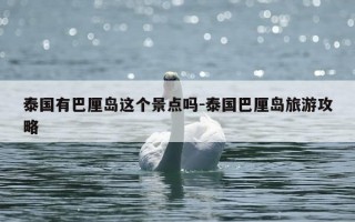泰国有巴厘岛这个景点吗-泰国巴厘岛旅游攻略