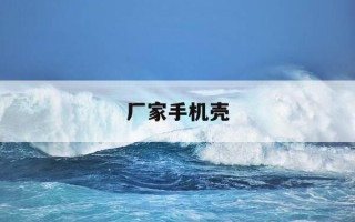 厂家手机壳-手机壳厂家排名