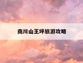 南川山王坪旅游攻略-南川区山王坪国际旅游度假区一期项目旅游道路工程