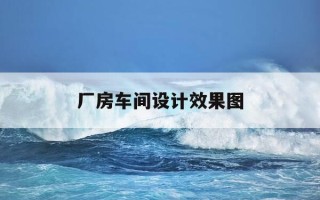 厂房车间设计效果图-厂房车间大门效果图