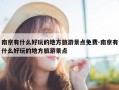 南京有什么好玩的地方旅游景点免费-南京有什么好玩的地方旅游景点
