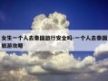 女生一个人去泰国旅行安全吗-一个人去泰国旅游攻略