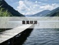 集美旅游-集美旅游必去十大景点