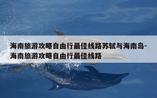 海南旅游攻略自由行最佳线路苏轼与海南岛-海南旅游攻略自由行最佳线路