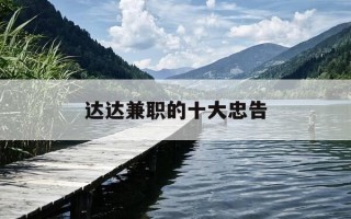 达达兼职的十大忠告-达达兼职骑手用哪个app