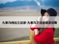 九寨沟纯玩三日游-九寨沟三日游旅游攻略