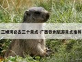 三娘湾必去三个景点-广西钦州旅游景点推荐