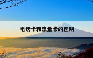 电话卡和流量卡的区别-现在办什么电话卡流量多又便宜