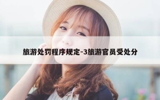 旅游处罚程序规定-3旅游官员受处分