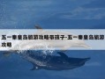 五一秦皇岛旅游攻略带孩子-五一秦皇岛旅游攻略