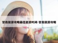 甘南旅游攻略最佳旅游时间-甘南旅游攻略