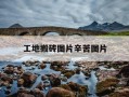 工地搬砖图片辛苦图片-工地搬砖的图片无水印