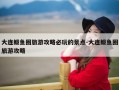 大连鲅鱼圈旅游攻略必玩的景点-大连鲅鱼圈旅游攻略