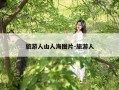 旅游人山人海图片-旅游人