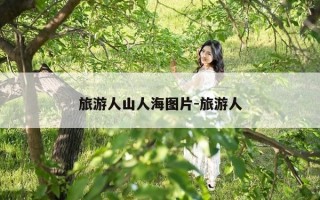 旅游人山人海图片-旅游人