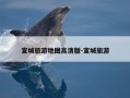 宣城旅游地图高清版-宣城旅游