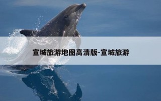 宣城旅游地图高清版-宣城旅游