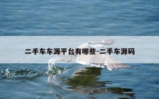 二手车车源平台有哪些-二手车源码