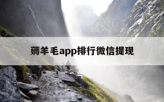 薅羊毛app排行微信提现-薅羊毛赚钱软件下载