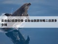 云台山2日游价格-云台山旅游攻略二日游多少钱