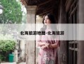 北海旅游地图-北海旅游