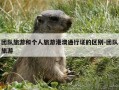 团队旅游和个人旅游港澳通行证的区别-团队旅游