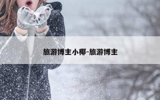 旅游博主小椰-旅游博主