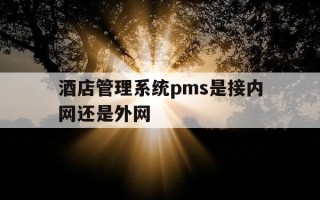 酒店管理系统pms是接内网还是外网-酒店pms软件有哪些