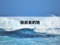 旅游目的地-旅游目的地管理电子书
