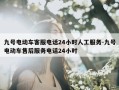 九号电动车客服电话24小时人工服务-九号电动车售后服务电话24小时