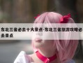 东北三省必去十大景点-东北三省旅游攻略必去景点