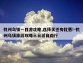 杭州乌镇一日游攻略,选择买还有优惠!-杭州乌镇旅游攻略三日游自由行