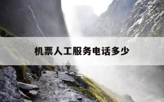 机票人工服务电话多少-国内机票人工服务电话