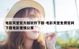 电影天堂官方版软件下载-电影天堂免费官网下载电影爱情公寓