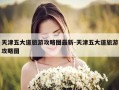 天津五大道旅游攻略图最新-天津五大道旅游攻略图