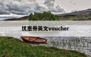 优惠券英文voucher-优惠券英文简写
