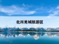 北川羌城旅游区-北川羌城旅游区怎么去