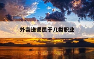 外卖送餐属于几类职业-外卖送餐属于几类职业类别